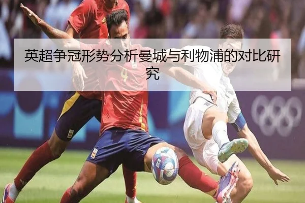 英超争冠形势分析曼城与利物浦的对比研究